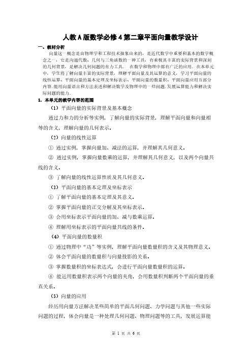 人教A版数学必修4第二章平面向量教学设计-推荐下载