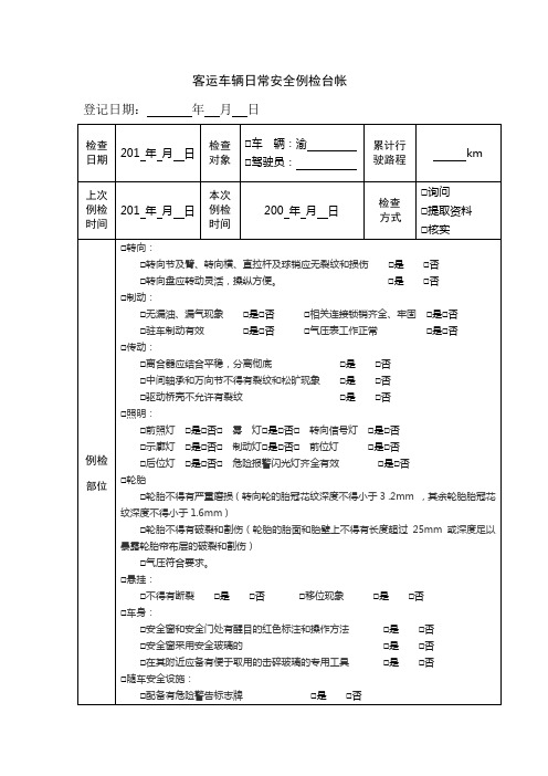 客运车辆日常安全例检台帐