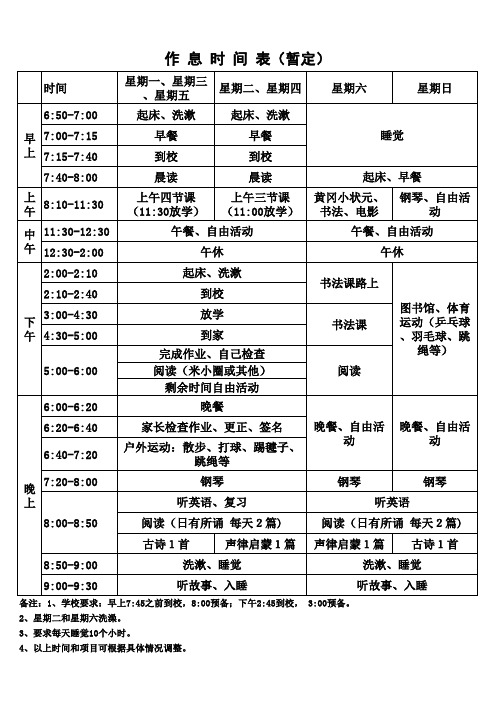 小学一年级学生作息时间表