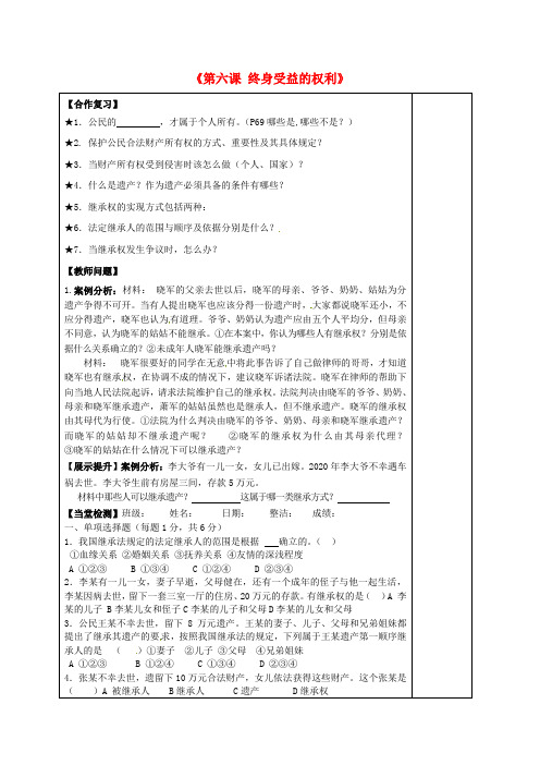 内蒙古鄂尔多斯市东胜区东胜实验中学八年级政治下册《6 终身受益的权利》问题综合解决评价单(无答案) 新