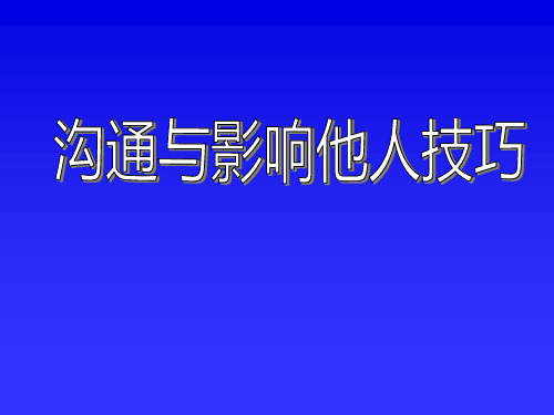 沟通与影响他人技巧