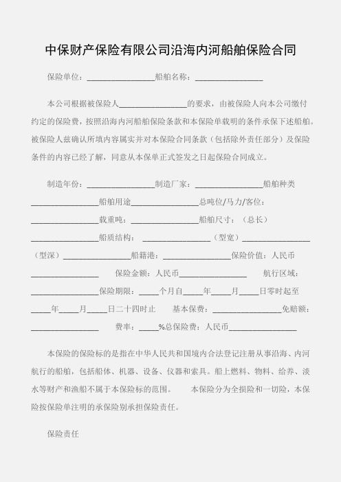 (保险合同)中保财产保险有限公司沿海内河船舶保险合同