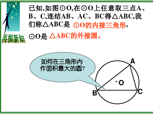 三角形的内切圆(1)