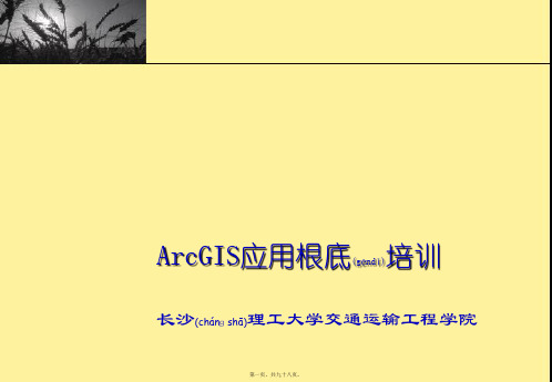 ArcGIS应用基础培训教材