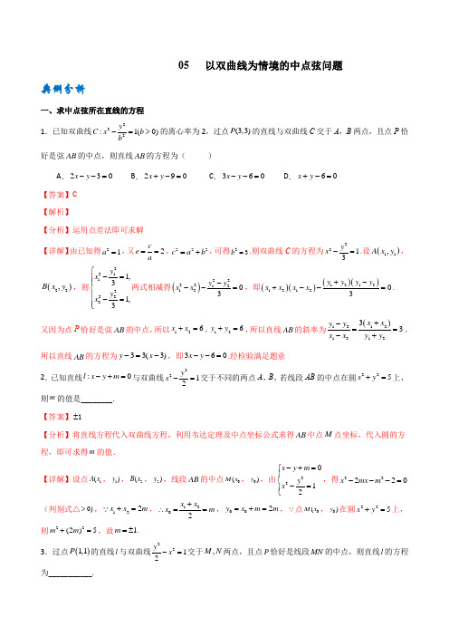 专题  以双曲线为情境的中点弦问题(解析版)高考数学专题复习