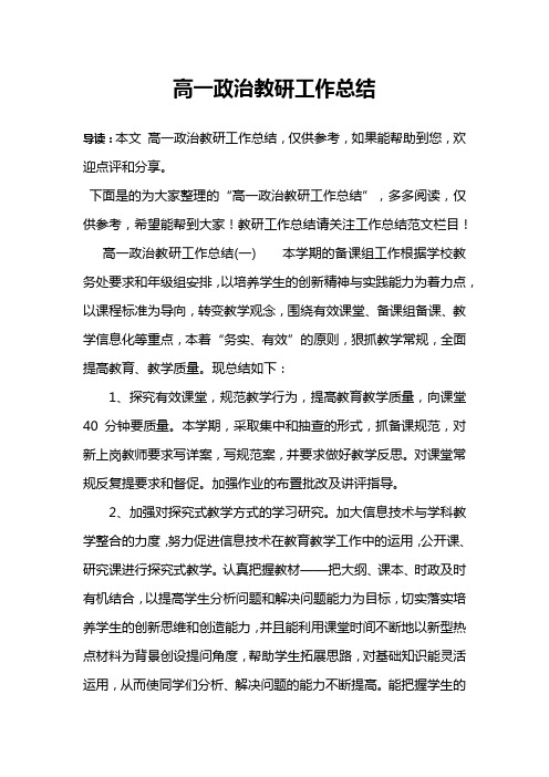 高一政治教研工作总结