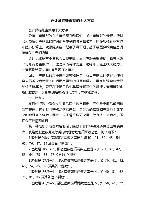 会计师错账查找的十大方法