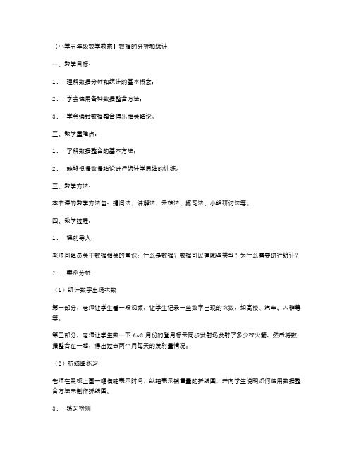 小学五年级数学教案：数据的分析和统计