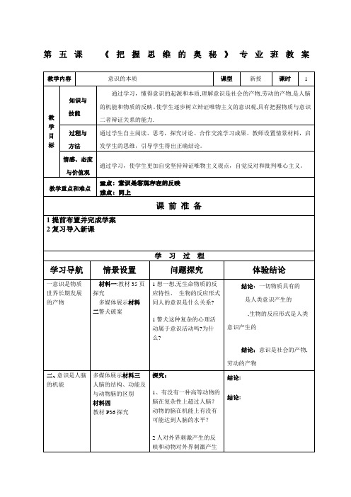 必修第五课把握思维的奥秘教学案教案