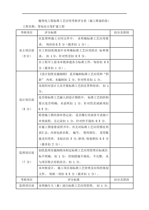 输变电工程标准工艺应用考核评分表(施工准备阶段)