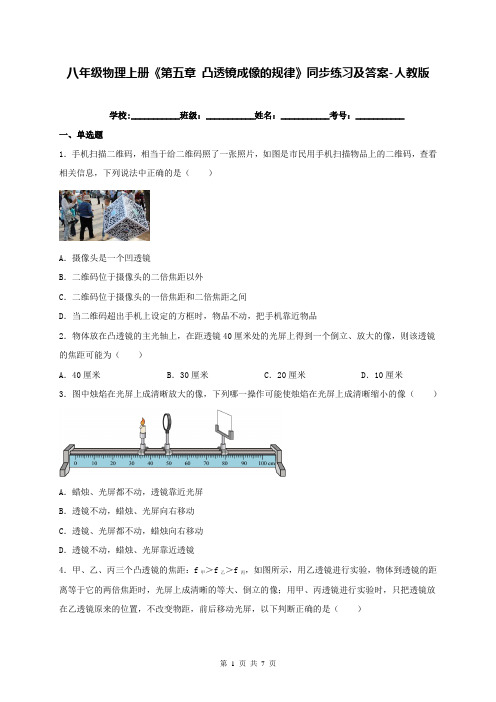 八年级物理上册《第五章 凸透镜成像的规律》同步练习及答案-人教版--