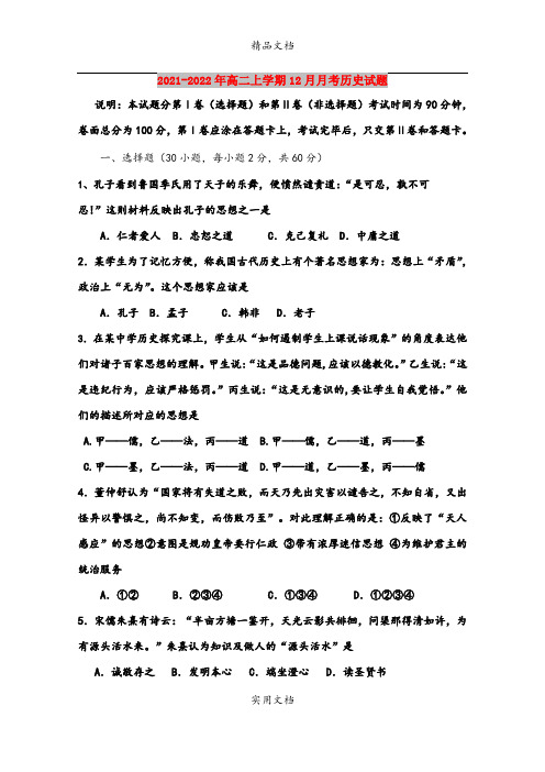 2021-2022年高二上学期12月月考历史试题