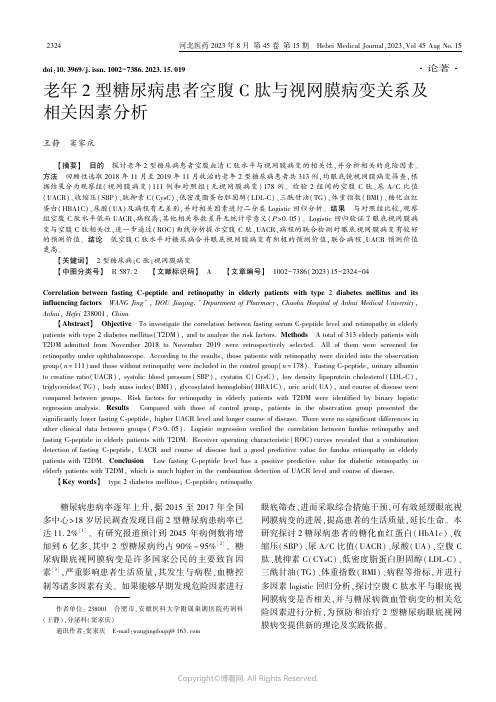 老年2型糖尿病患者空腹C肽与视网膜病变关系及相关因素分析