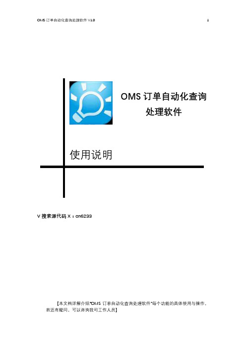 212OMS订单自动化查询处理软件_用户手册