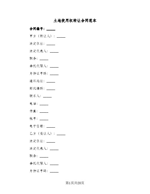 土地使用权转让合同范本(3篇)