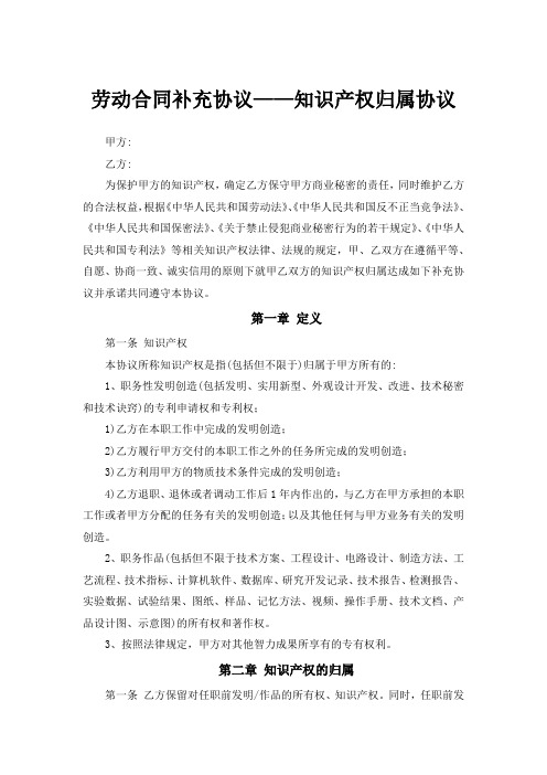 劳动合同补充协议——知识产权归属协议