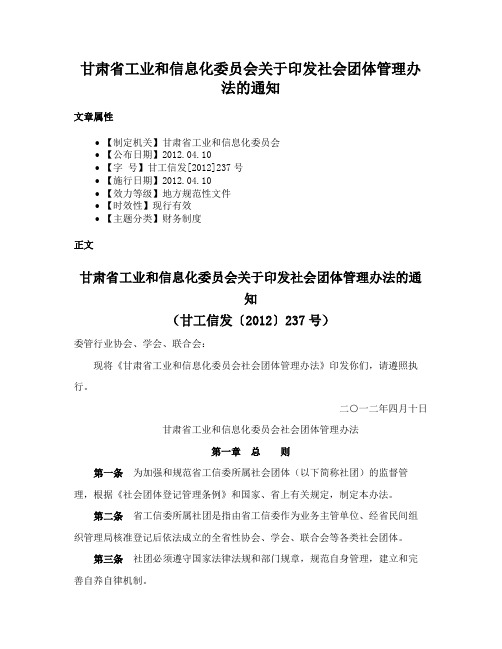 甘肃省工业和信息化委员会关于印发社会团体管理办法的通知