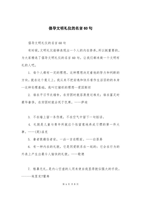 倡导文明礼仪的名言60句