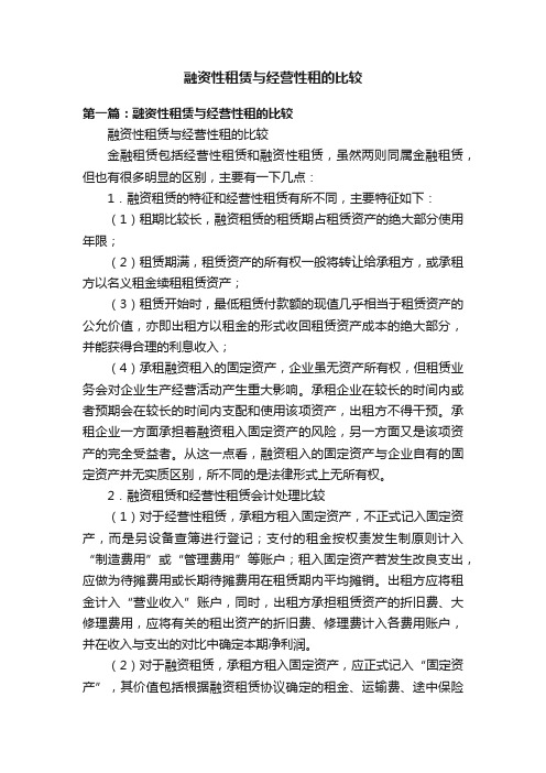 融资性租赁与经营性租的比较