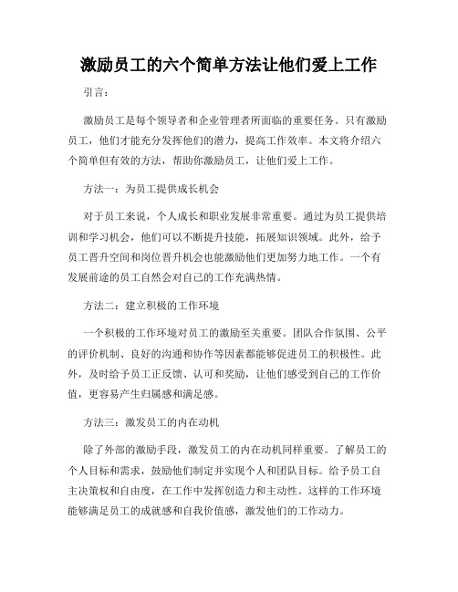 激励员工的六个简单方法让他们爱上工作