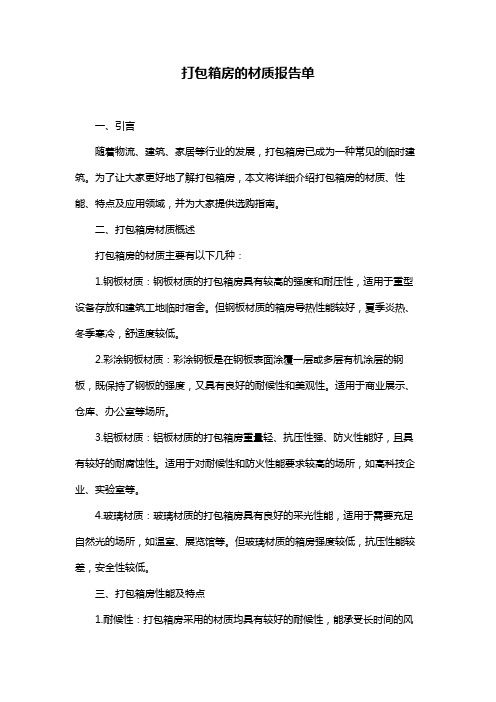 打包箱房的材质报告单