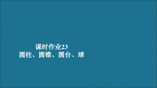 新教材高中数学第8章立体几何初步8.1基本立体图形课时作业23圆柱、圆锥、圆台、球课件新人教A版必修第二册