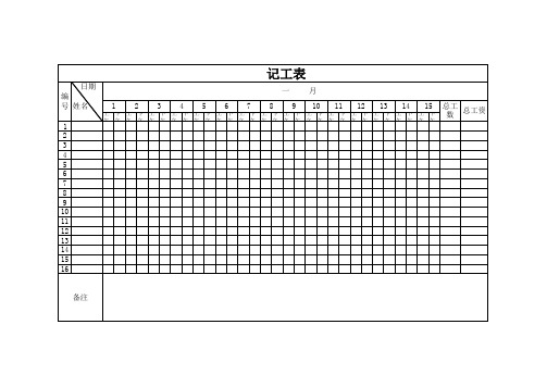 记工表