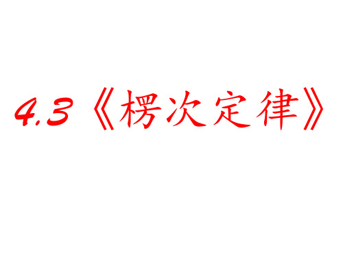 4.3楞次定律(1)PPT课件