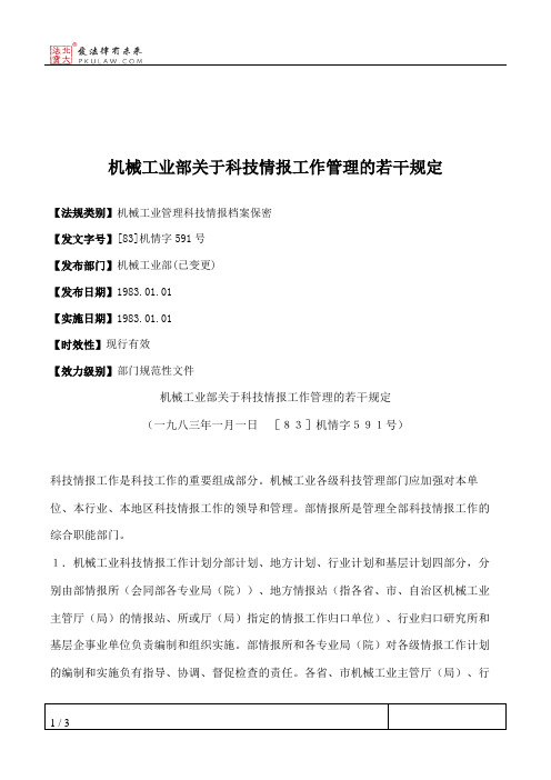 机械工业部关于科技情报工作管理的若干规定