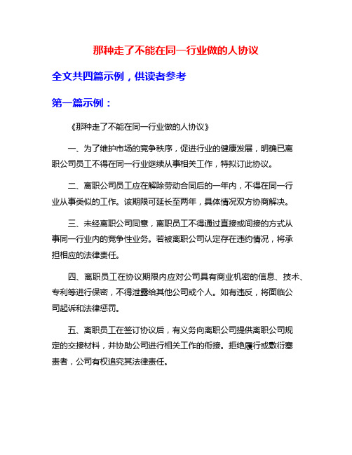 那种走了不能在同一行业做的人协议