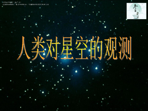 三年级下册科学教学课件人类对星空的观测课件1北京版