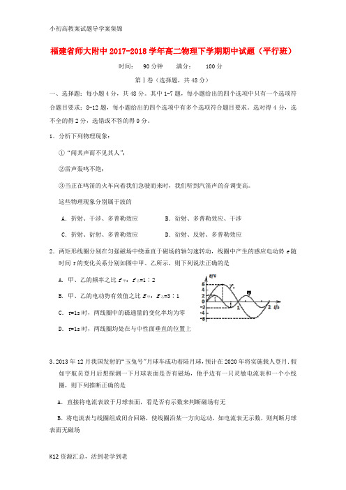 【小初高学习】2017_2018学年高二物理下学期期中试题平行班
