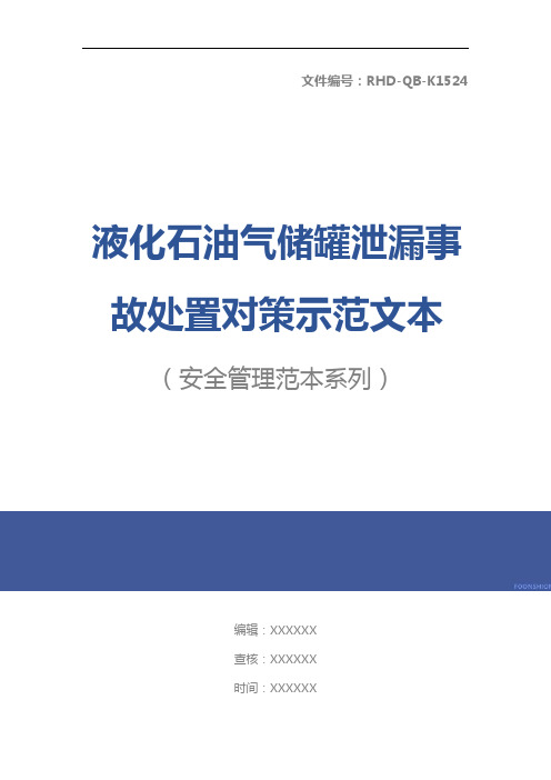 液化石油气储罐泄漏事故处置对策示范文本