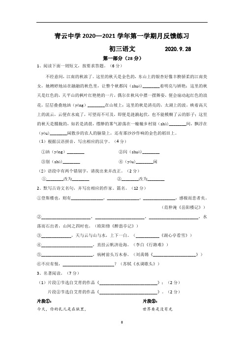 江苏省苏州市青云中学2020-2021学年第一学期初三语文月反馈练习(含答案)