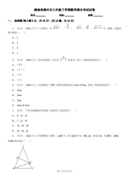 湖南省郴州市八年级下学期数学期末考试试卷