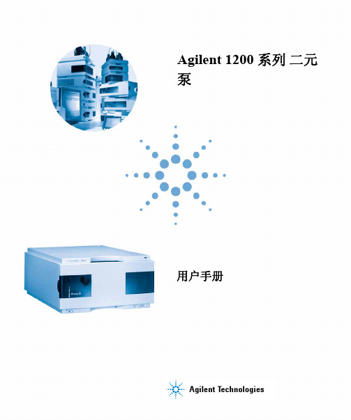 agilent1260维护手册.