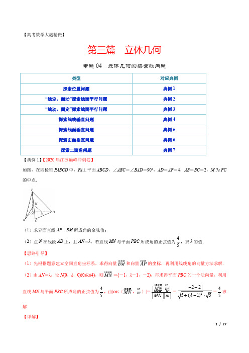 【高考数学大题精做】专题04 立体几何的探索性问题(第三篇)(解析版)