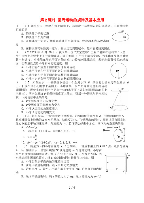 江苏省扬州市高考物理一轮复习第二章匀速圆周运动(第2课时)圆周运动的规律及基本应用课后练习(必修2)