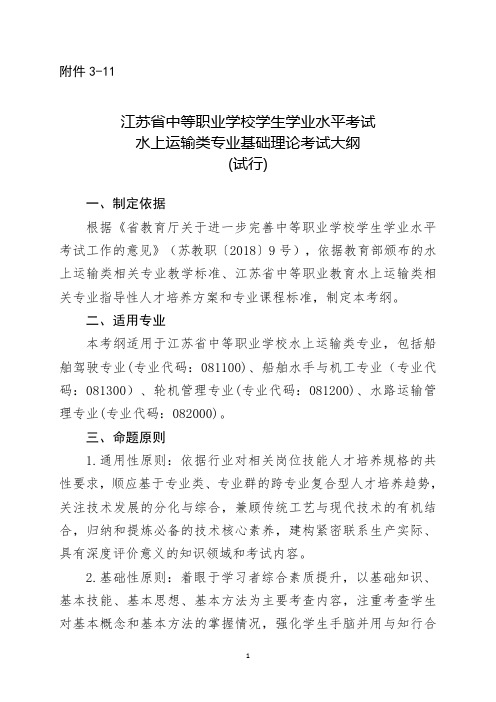 江苏省中等职业学校学生学业水平考试水上运输类专业基础理论考试大纲(试行)