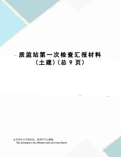 质监站第一次检查汇报材料