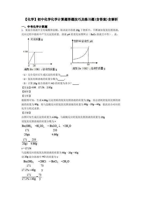 【化学】初中化学化学计算题答题技巧及练习题(含答案)含解析