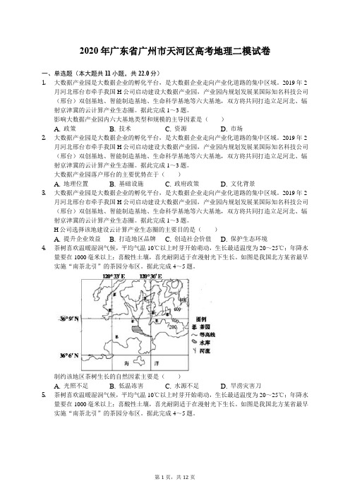 2020年广东省广州市天河区高考地理二模试卷(有答案解析)