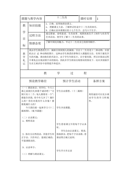 冀教版小学一年级语文下册《十二生肖》教案