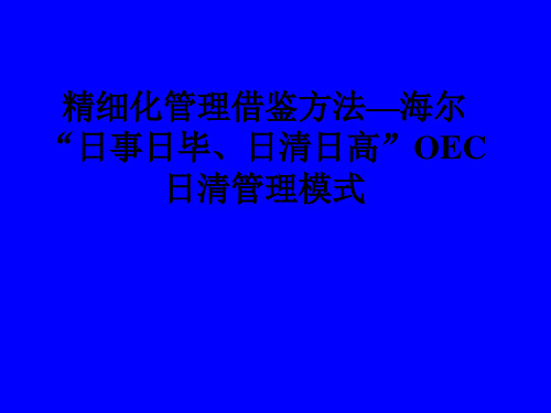 精细化管理借鉴方法—海尔“日事日毕、日清日高”OEC日清管理模式