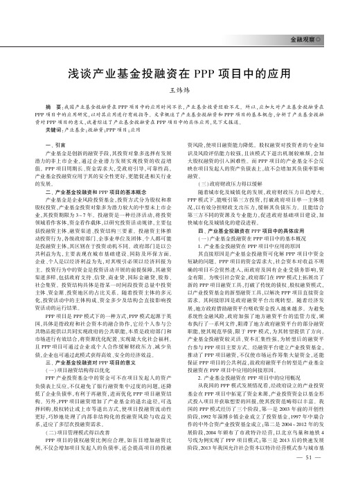 浅谈产业基金投融资在PPP项目中的应用