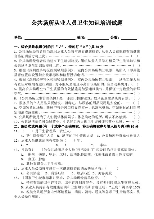 公共场所从业人员卫生知识培训试题 (2020)