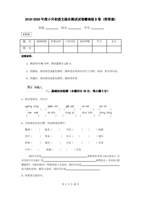 2019-2020年度小升初语文综合测试试卷赣南版B卷 (附答案)