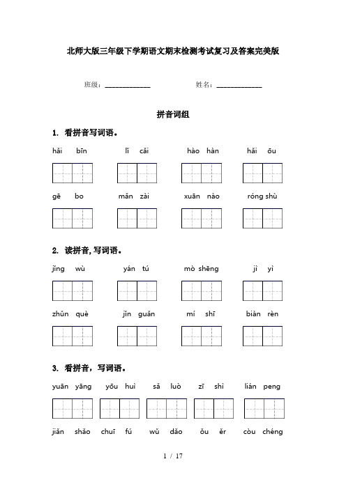 北师大版三年级下学期语文期末检测考试复习及答案完美版