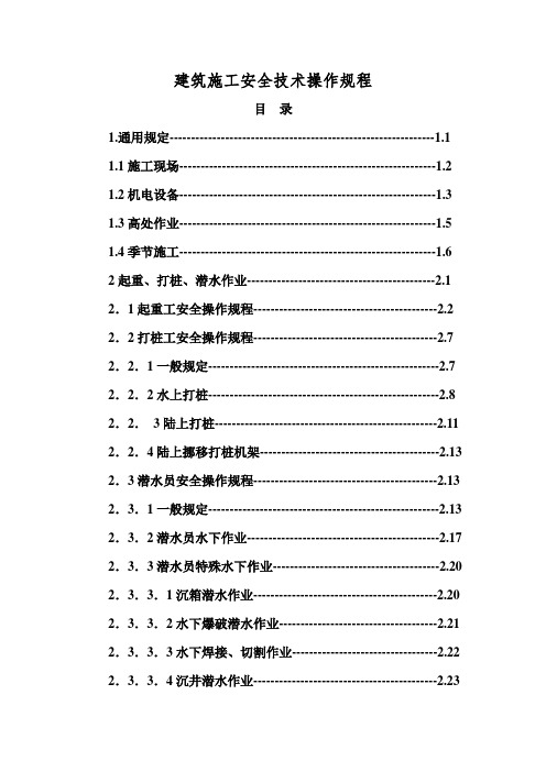 建筑施工安全技术操作规程完整版