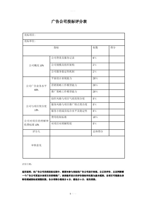 广告公司投标评分表